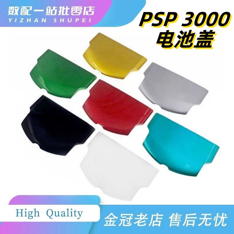 เหมาะสําหรับ PSP3000 ฝาครอบแบตเตอรี่ PSP3000 อุปกรณ์เสริม PSP3000 อุปกรณ์เสริม PSP3000 ฝาครอบด้านหลั