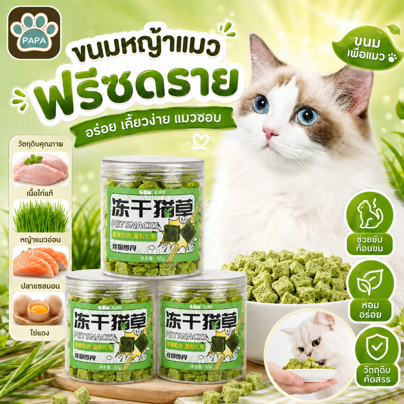 หญ้าแมวฟรีซดราย เม็ดหญ้าแมว ขนมแมวฟรีซดราย ขนมแมว ขนมสัตว์เลี้ยง ฟรีซดราย