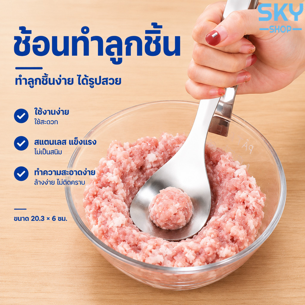 SKY ที่ทำลูกชิ้น ช้อนทำลูกชิ้น ขนาด 20.3*6 cm อุปกรณ์ทำลูกชิ้น ช่วยปั้นหมูป็นก้อนได้เร็วขึ้น ช้อนกดลูกชิ้น ช้อนกด