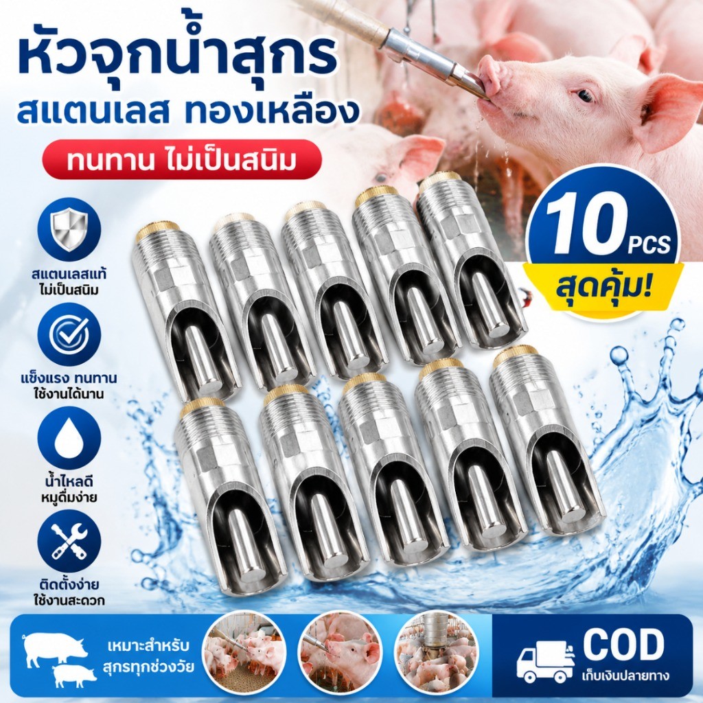 ก๊อกน้ำหมู ก๊อกหมู สแตนเลสแท้ ทองแดง1ชุด10 ชิ้น ขนาด 4 หุน (1/2 นิ้ว) จุ๊บหมู จุกดูดน้ำหมู