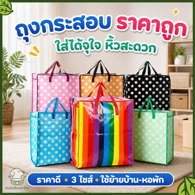 ถุงกระสอบอเนกประสงค์ 4 ไซส์ S/M/L/XL ใช้ย้ายบ้าน ขนของ เก็บของได้จุใจ คุณภาพดี พร้อมส่ง