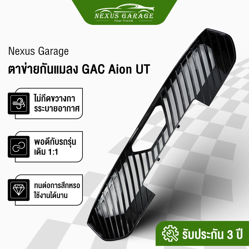 NEXUS ตาข่ายกลาง HYS AION UT, ตาข่ายป้องกันถังน้ํา, ตะแกรงกันแมลงและอุปกรณ์ปรับแต่งภายนอกในรถยนต์