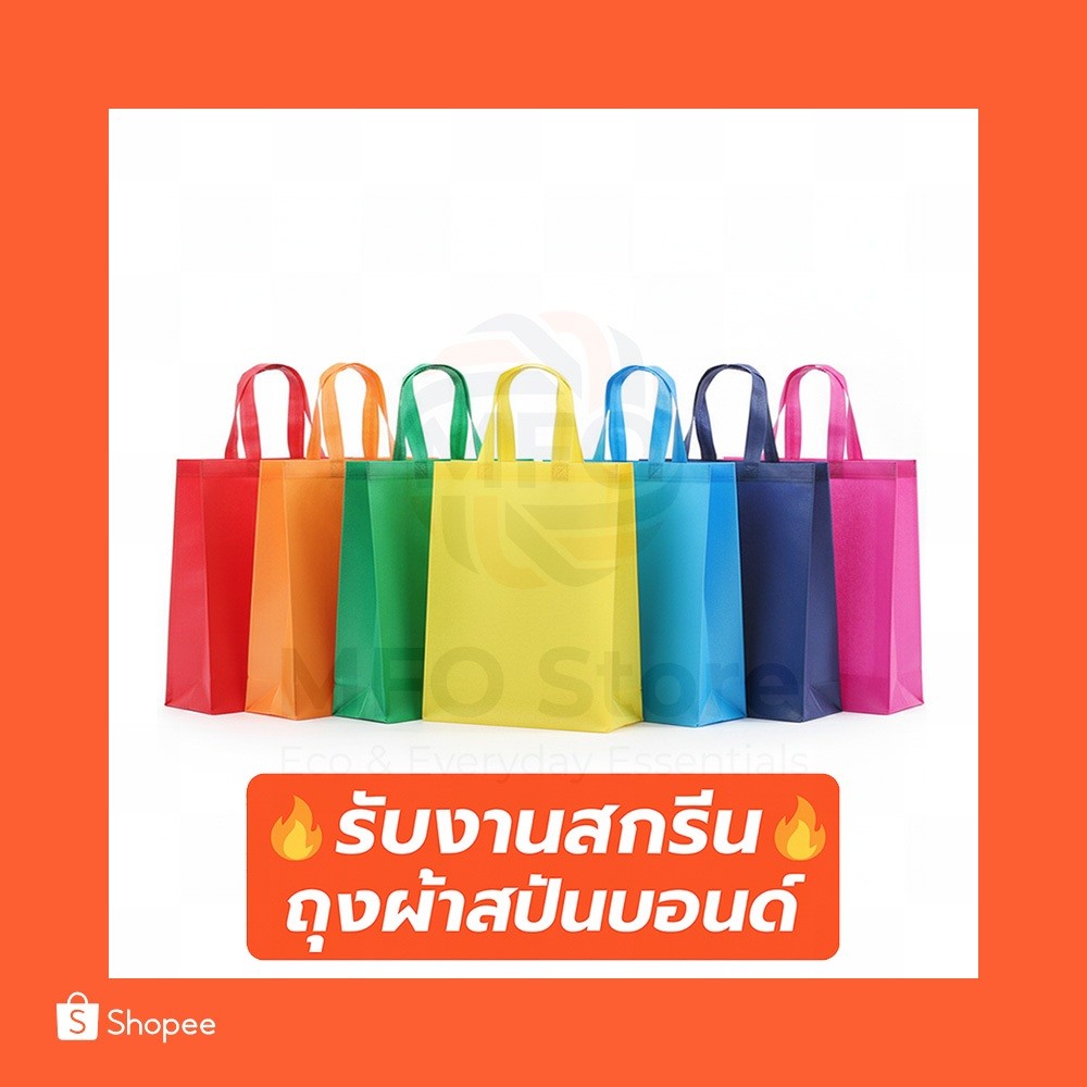 (B) พร้อมส่งจาก ถุงผ้าสปันบอนด์ทรงสูง พรีเมียม ขยายข้าง+ขยายก้น 80แกรม 12สี | สกรีนโลโก้เริ่มต้น 5 บาท