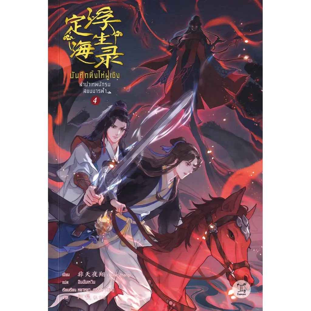 Se-ed (ซีเอ็ด) : หนังสือ บันทึกติ้งไห่ฝูเซิง ลำนำเทพนักรบสยบมารฟ้า เล่ม 4
