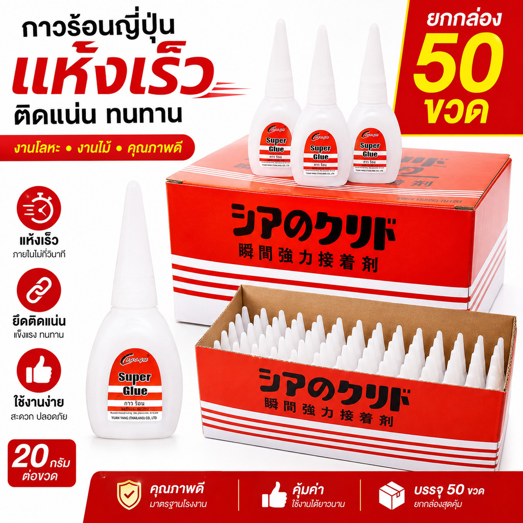 กาวร้อนญี่ปุ่น อย่างดี แห้งเร็ว 20กรัม *ยกกล่อง* 50หลอด งานโ