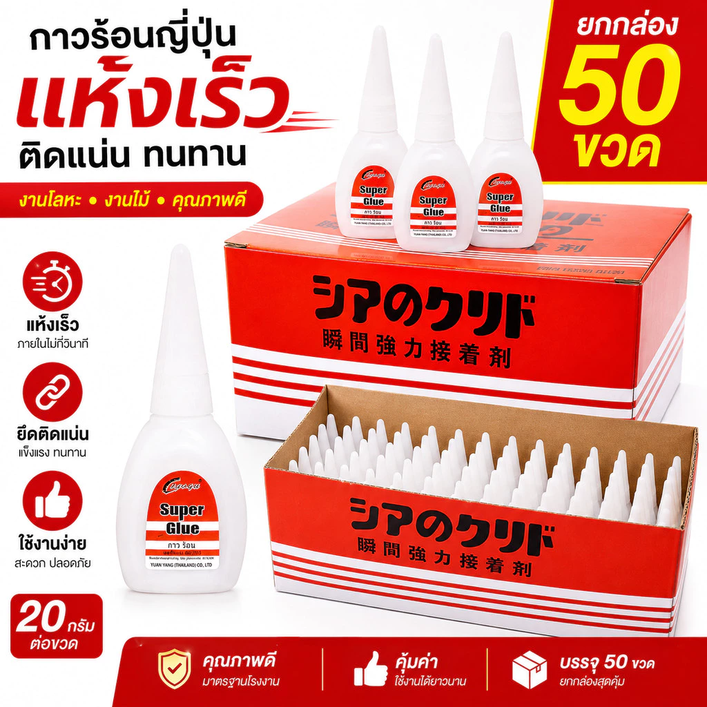 กาวร้อนญี่ปุ่น อย่างดี แห้งเร็ว 20กรัม *ยกกล่อง* 50หลอด งานโลหะ งานไม้ คุณภาพดี ราคาถูกสุดๆ