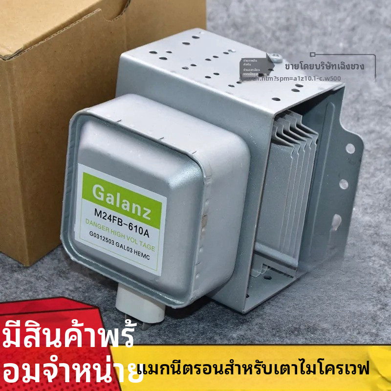 ✦หัวแมกนีตรอน Galanz M24FB-610A ใช้ทดแทน 2M219J/2M253J