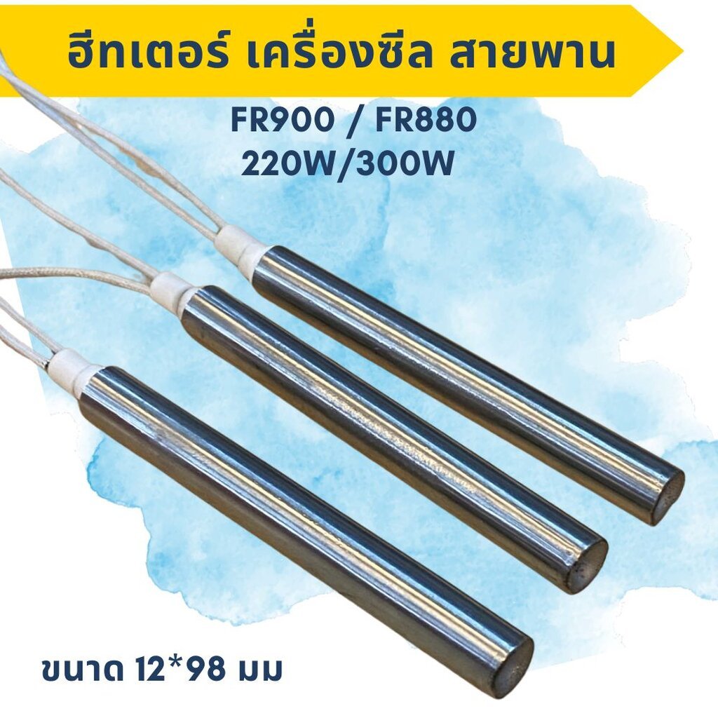 ฮีทเตอร์ทำความร้อนสำหรับเครื่องซีลสายพาน อะไหล่เครื่องซีลสายพานFR900เเละFR880 220W / 300W