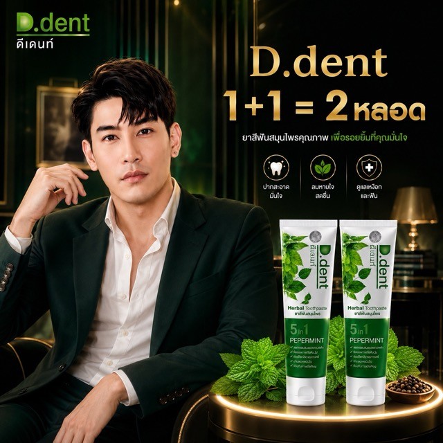 (ซื้อคู่คุ้ม x2) ยาสีฟันดีเดนท์ (D.dent) ยาสีฟันสมุนไพร ของแท้100% d dent ดี เดนท์ ยาสีฟันดีเดนท์ 10