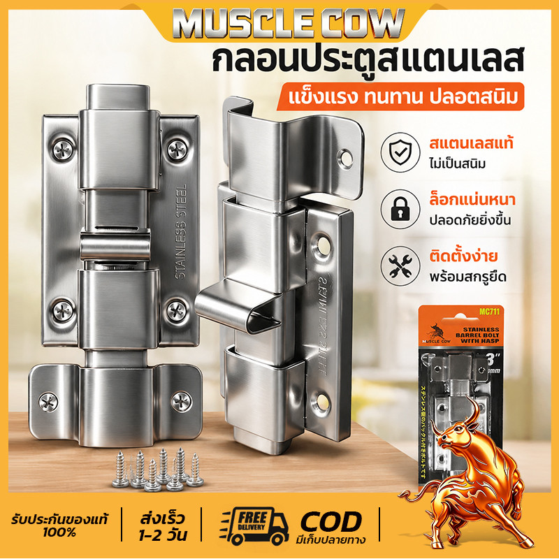 MUSCLE COW กลอนประตู กลอนเหล็ก กลอนห้องน้ำ อย่างดี 5อัน/10อัน/15อัน/20อัน/25อัน พร้อมสกูร