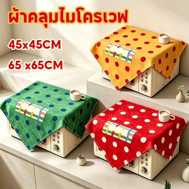 ผ้าคลุมไมโครเวฟ ผ้าคลุมเครื่องใช้ไฟฟ้า กันฝุ่น ลายจุด ใช้คลุมไมโครเวฟ ตู้เย็น เครื่องซักผ้า สไตล์วินเทจ