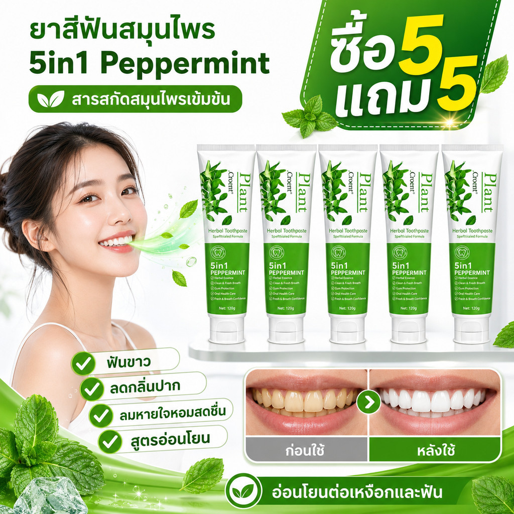 ซื้อ5แถม5🔥 ยาสีฟันช่วยป้องกันฟันผุ สมุนไพร 5in1 เปปเปอร์มินต์ ช่วยฟันขาว ลดกลิ่นปาก สดชื่น