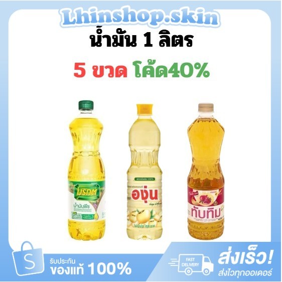 (รวมน้ำมัน5ขวด) น้ำมันพืช 1ลิตร  [มีบริการส่งด่วน3ชม.] ขนาด1ลิตร ส่งไว ถูกแท้