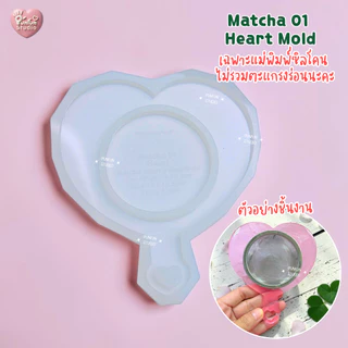 แม่พิมพ์ซิลิโคนเคสตะแกรงร่อนชาเขียว Matcha 01-06 ( ไม่รวมตะแกรงนะคะ )