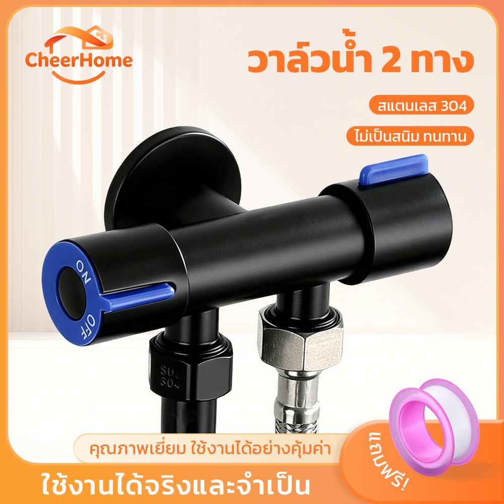 CHEERHOME วาล์วน้ำ SUS304 สีดำ แบบ 2 ทาง ติดผนัง สำหรับฝักบัวและสายฉีดชำระ พร้อมส่ง