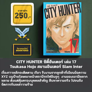 (พร้อมส่ง) CITY HUNTER ซิตี้ฮันเตอร์ เล่ม 1-19 Tsukasa Hojo สยามอินเตอร์ Siam Inter