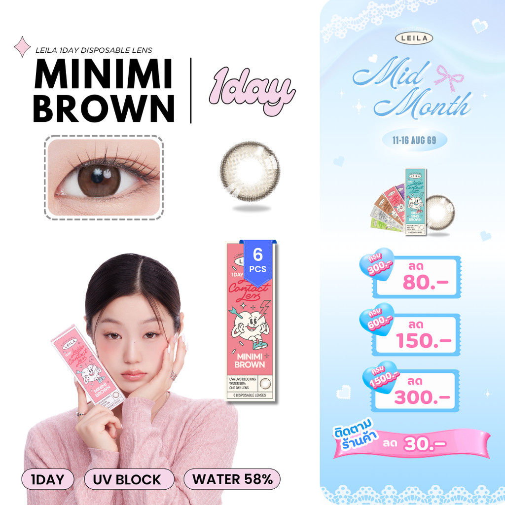 [ลด 80.-] LEILA 1DAY MINIMI BROWN 6ชิ้น คอนแทคเลนส์รายวัน