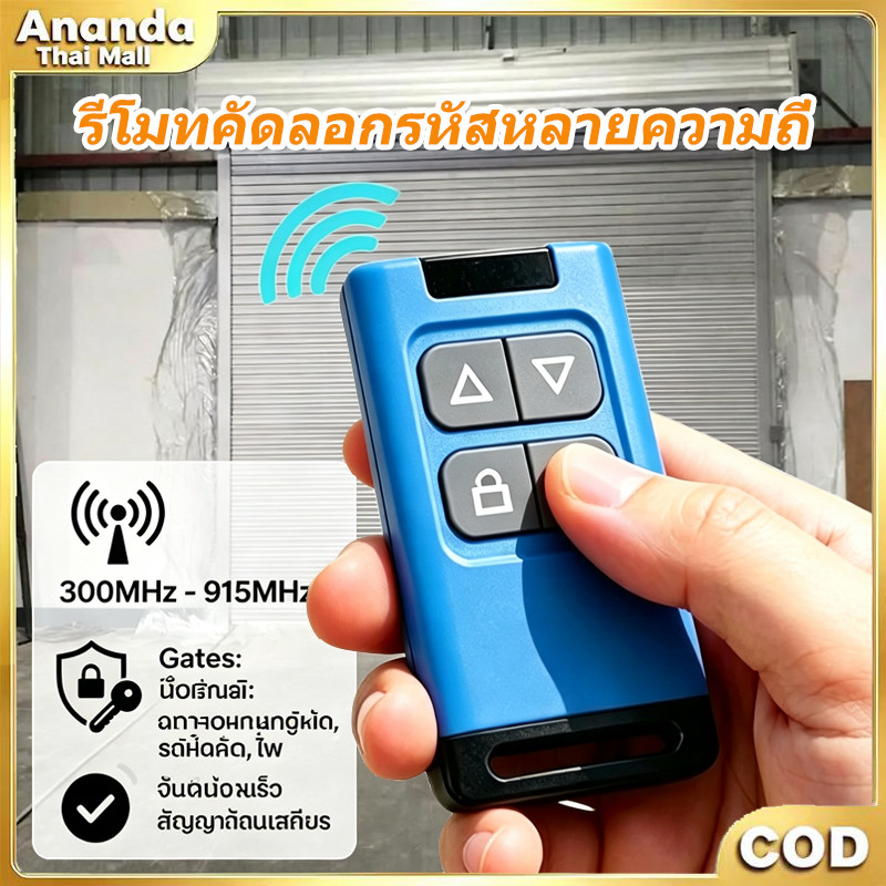 รีโมทคัดลอก 433MHz รีโมทก๊อปปี้สัญญาณ สำหรับประตูรีโมท ประตูม้วน ประตูเลื่อน ติดตั้งไม่ยุ่งยาก