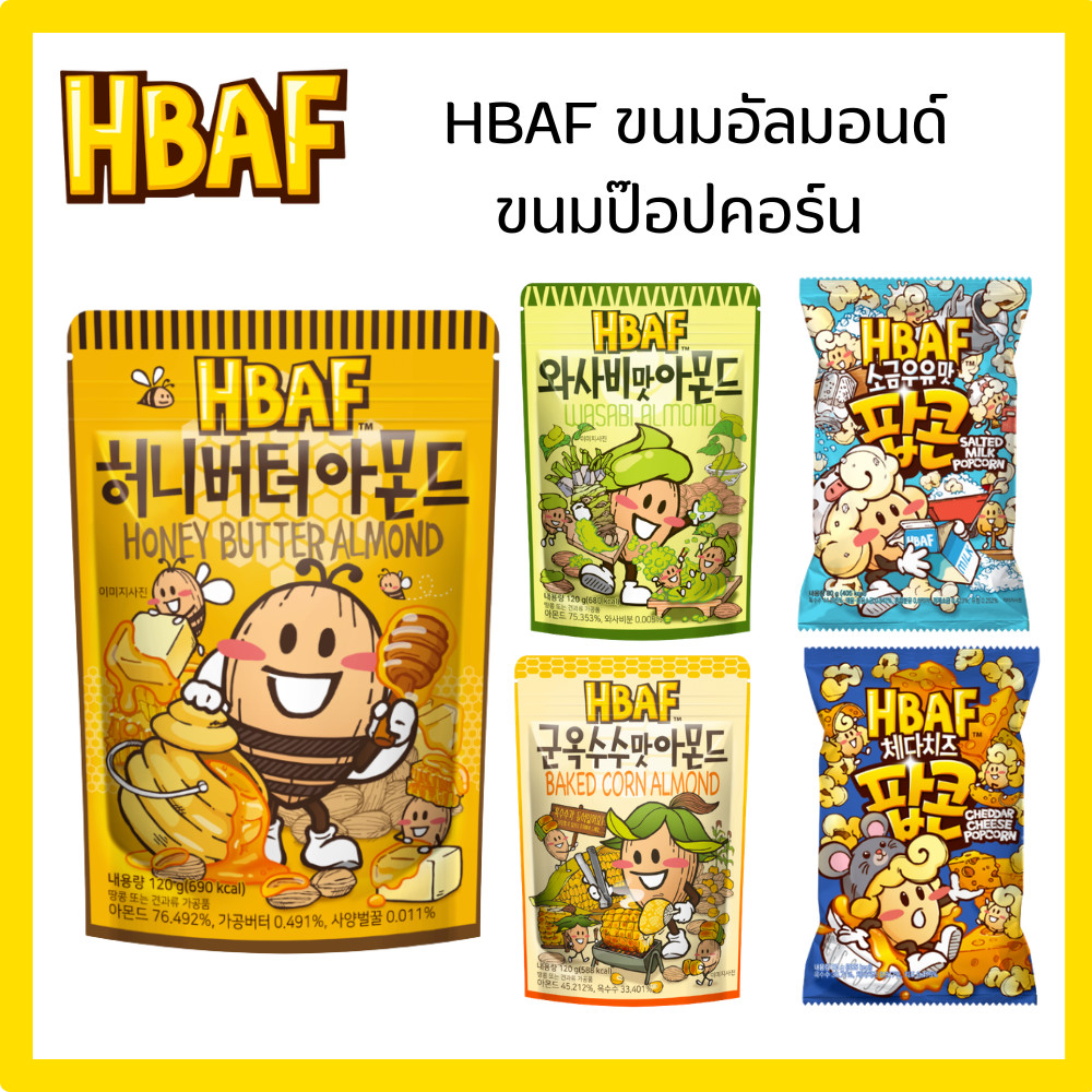 HBAF Almond Korea Tom’s farm อัลมอนด์ ถั่ว เกาหลี ป๊อปคอร์น Popcorn