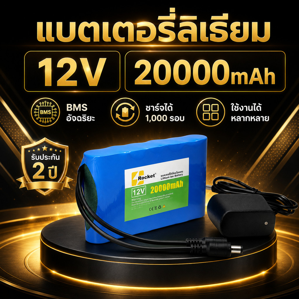 แบตเตอรี่ 12V20Ah 12.6V ลิเธียมไอออน พร้อมระบบป้องกัน BMS ใช้งานปลอดภัย