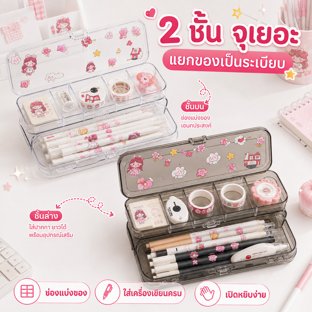 MAXIRO 【2 สี】กล่องดินสอใส 2 ชั้น ลายน่ารักพร้อมสติกเกอร์ จุเยอะ ล็อกแน่น พกพาง่าย สีใส/สีควันดำ
