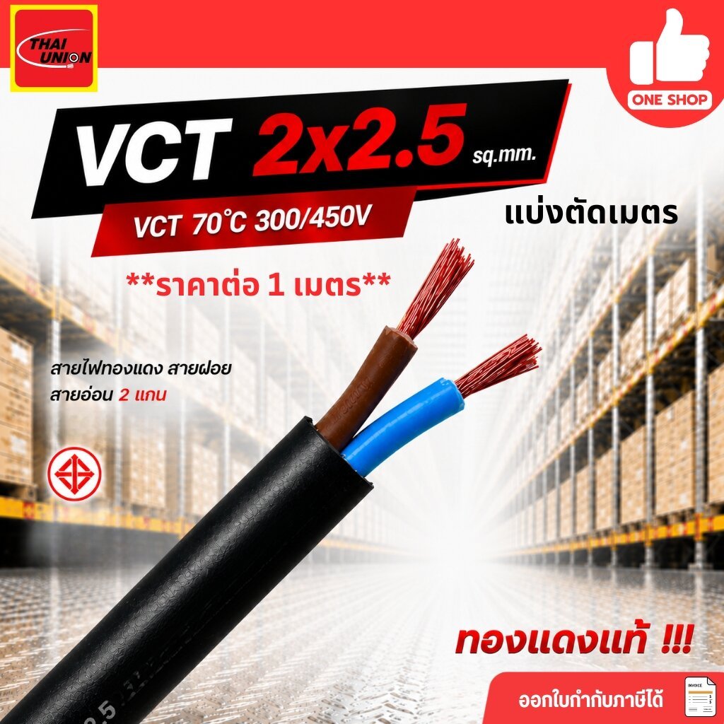 THAI UNIONสายไฟ VCT 2x2.5 ตัดเมตร ทองแดงแท้ 2*2.5 สายทองแดง สายอ่อน สายvct