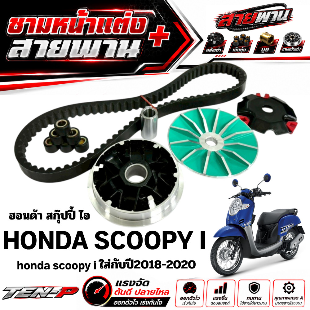 ชามหน้าแต่ง Scoopy i ปี2018-2020 ชามใส่เม็ดแต่งพร้อมสายพานขับ สกุ๊ปปี้ ไอ scoopy i พร้อมส่ง