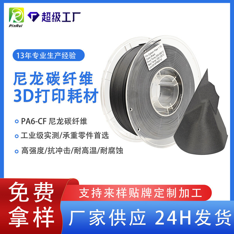 วัสดุการพิมพ์ 3D ของ PINRUI ไนลอนคาร์บอนไฟเบอร์ PA6 คาร์บอนไฟเบอร์ PA6-CF วัสดุการพิมพ์