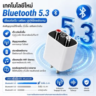 💥พร้อมส่ง💥อะแดปเตอร์ไฟฟ้า 5.3 Bluetooth รับสัญญาณได้ไกล15เมตร RCA/AUX Audio สำหรับลำโพงเก่า BT5.3 แปลงสัญญาณเสียงไร้สาย