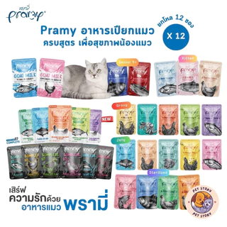[ยกโหล 12 ซอง] Pramy พรามี่ อาหารเปียกแมว ครบสูตร ขนาด 60-70 กรัม