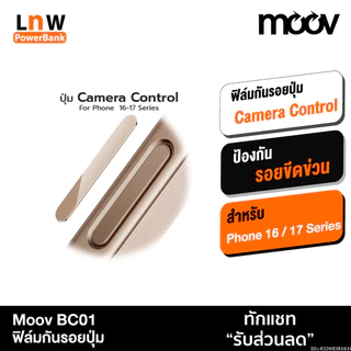 [ส่งด่วน] Moov BC01 กันรอยปุ่ม For iPhone ไอโฟน 17 Pro Max Air 16 Pro 16 Plus ถ่ายรูป Camera Control