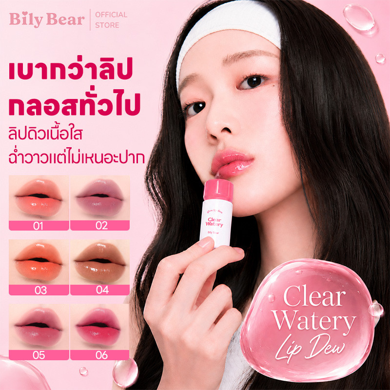ลิปกลอส Bily Bear ลิปทินท์ฉ่ำวาว Clear Watery Glow Lip Gloss ปากอิ่มน้ำ อิ่มฟู สายเกาหลี เนื้อบางเบา ไม่เหนียว ทาเดี่ยวท