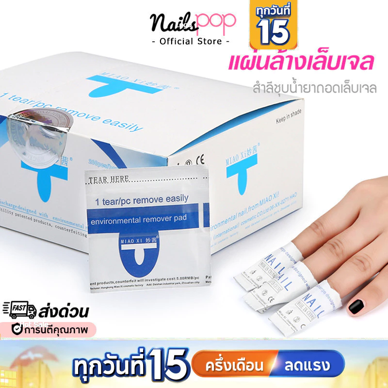 พร้อมส่ง⚡แผ่นถอดเจล น้ำยาล้างเจล ชุบสำลี แผ่นล้างเจล น้ำยาล้างเล็บ อย่างดี ล้างเจล ถอดเล็บอะคลิลิค