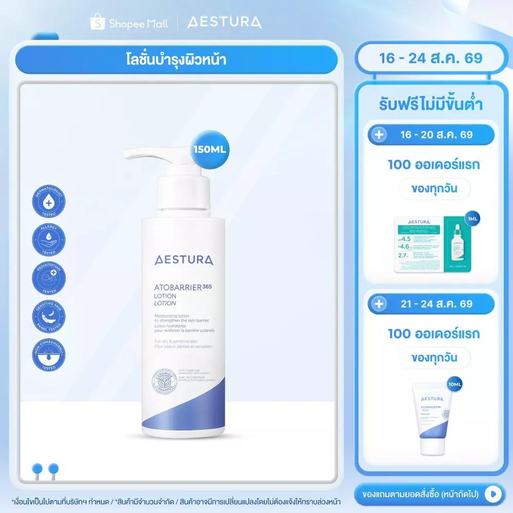 AESTURA Atobarrier365 Lotion เอสทูร่า อะโทแบริเออร์365 โลชั่น ผลิตภัณฑ์บำรุงผิวหน้า