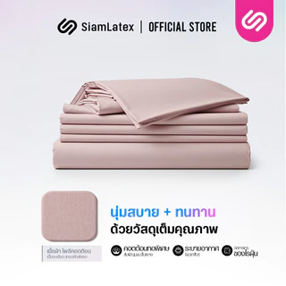 SiamLatex ชุดเครื่องนอน Glada Pink ผ้าปูที่นอน ชมพูโรส นุ่มเย็น กันไรฝุ่น ไม่ติดขนสัตว์ 3.5/5/6 ฟุต