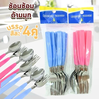 ช้อนส้อม แพ็ค4คู่ สุ่มสี ด้ามมุข ช้อน ส้อม ช้อนส้อมสแตนเลส ด้ามยาว แข็งแรง ทนทาน ของใช้ในครัว