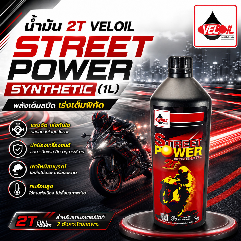 VELOIL  น้ำมันเครื่อง 2T Street Power Synthetic เวลลอย (1L) ราคาต่อขวด