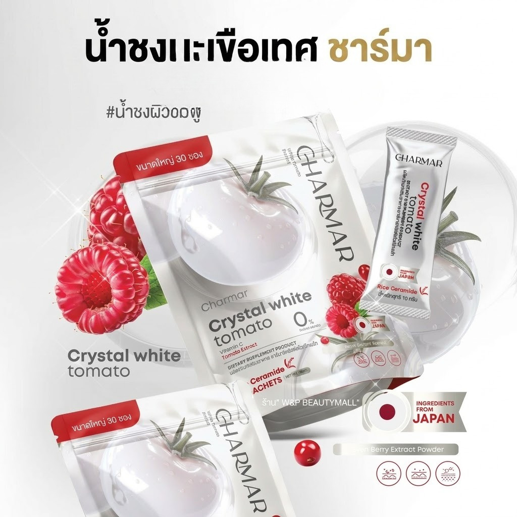 น้ำชงมะเขือเทศ ชาร์มาร์คริสตัลไวท์โทเมโท Crystal White Tomato  30 ซอง
