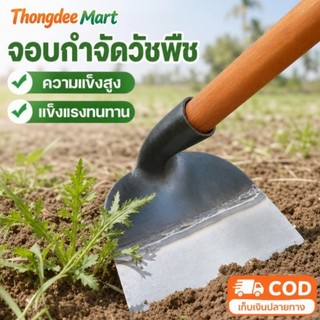 จอบกำจัดวัชพืช จอบขุดดิน จอบสวนผัก ทำจากเหล็กแมงกานีส คม ทนทาน ใช้ถากหน้าดิน ถางหญ้า หลายขนาดให้เลือก