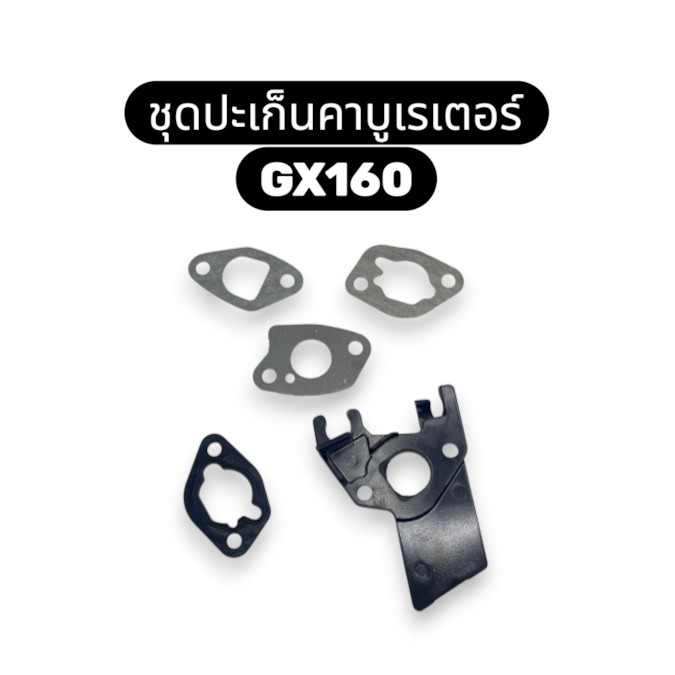 ชุดปะเก็น เครื่องยนต์ เบนซิน ชุดปะเก็น 5ชิ้น 3ชิ้น GX160 GX200 สำหรับรถตัดหญ้า ปะเก็น ชุดประเก็น