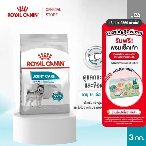 Royal Canin Maxi Joint Care 3kg อาหารเม็ดสุนัขโต พันธุ์ใหญ่ บำรุงข้อต่อ อายุ 15 เดือนขึ้นไป (Dry Dog Food, โรยัล คานิน)