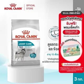Royal Canin Maxi Joint Care 3kg อาหารเม็ดสุนัขโต พันธุ์ใหญ่ บำรุงข้อต่อ อายุ 15 เดือนขึ้นไป (Dry Dog Food, โรยัล คานิน)