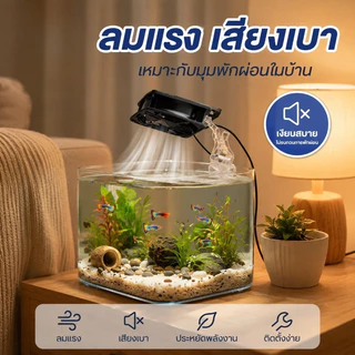 พัดลมตู้ปลา พัดลมระบายความร้อนตู้ปลา USB ปรับแรงลม เงียบ ประหยัดไฟ ติดขอบตู้ 1 2 3 หัว