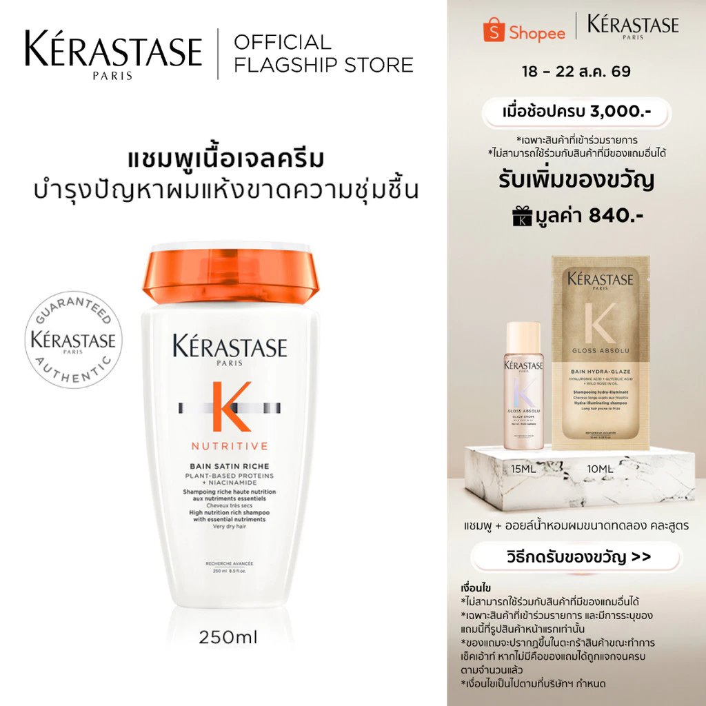 KERASTASE NUTRITIVE แชมพูสำหรับผมแห้งขาดน้ำ เติมความชุ่มชื้นล้ำลึกให้เส้นผม 250มล (เคเรสตาส,ยาสระผม, ผมแห้ง,ผมเสีย)