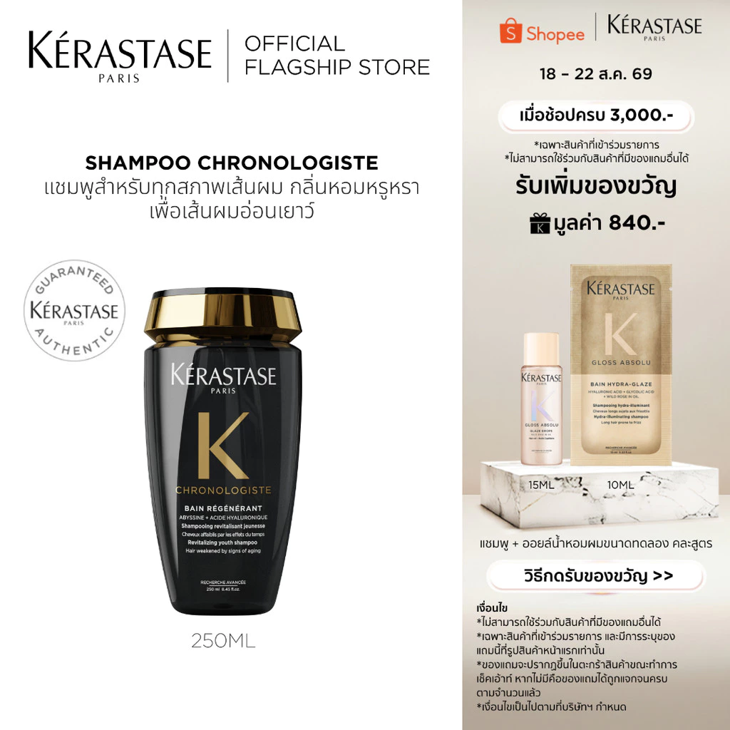 KERASTASE CHRONOLOGISTE แชมพูสำหรับทุกสภาพเส้นผม กลิ่นหอมหรูหราเพื่อเส้นผมอ่อนเยาว์ 250มล (เคเรสตาส,ผมหอม,ผมสวย,ยาสระผม)