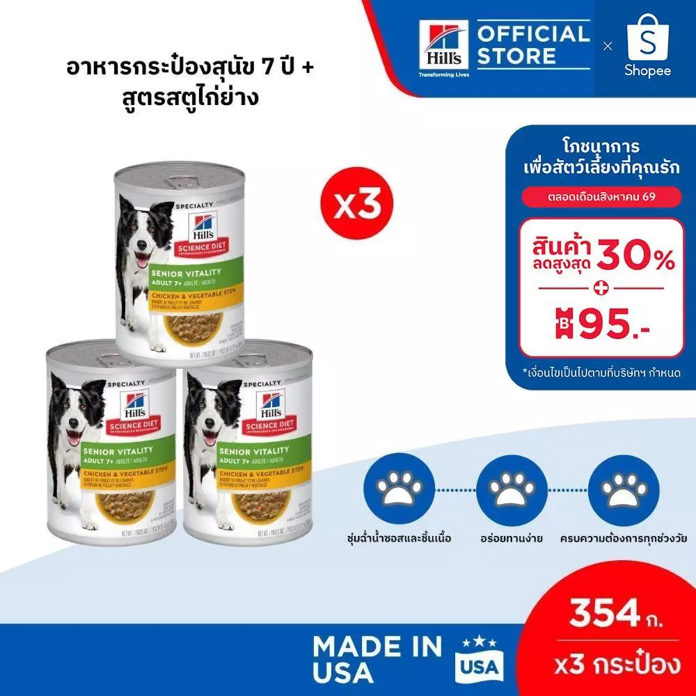 [เซต 3 กระป๋อง] Hill's Science Diet Senior Vitality อาหารกระป๋องสุนัข 7+ สูตรสตูไก่ย่าง ขนาด 354 กรัม (3 กระป๋อง)