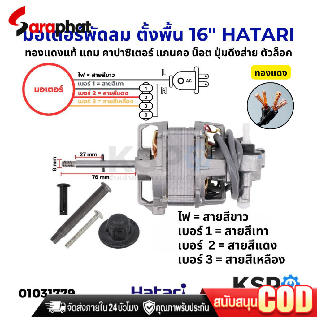 มอเตอร์พัดลม 16นิ้ว HATARI ฮาตาริ ทองแดงแท้ แถม คาปาซิเตอร์ แกนคอ น็อต ปุ่มดึงส่าย ตัวล็อคใบพัดลม อะไหล่พัดลม