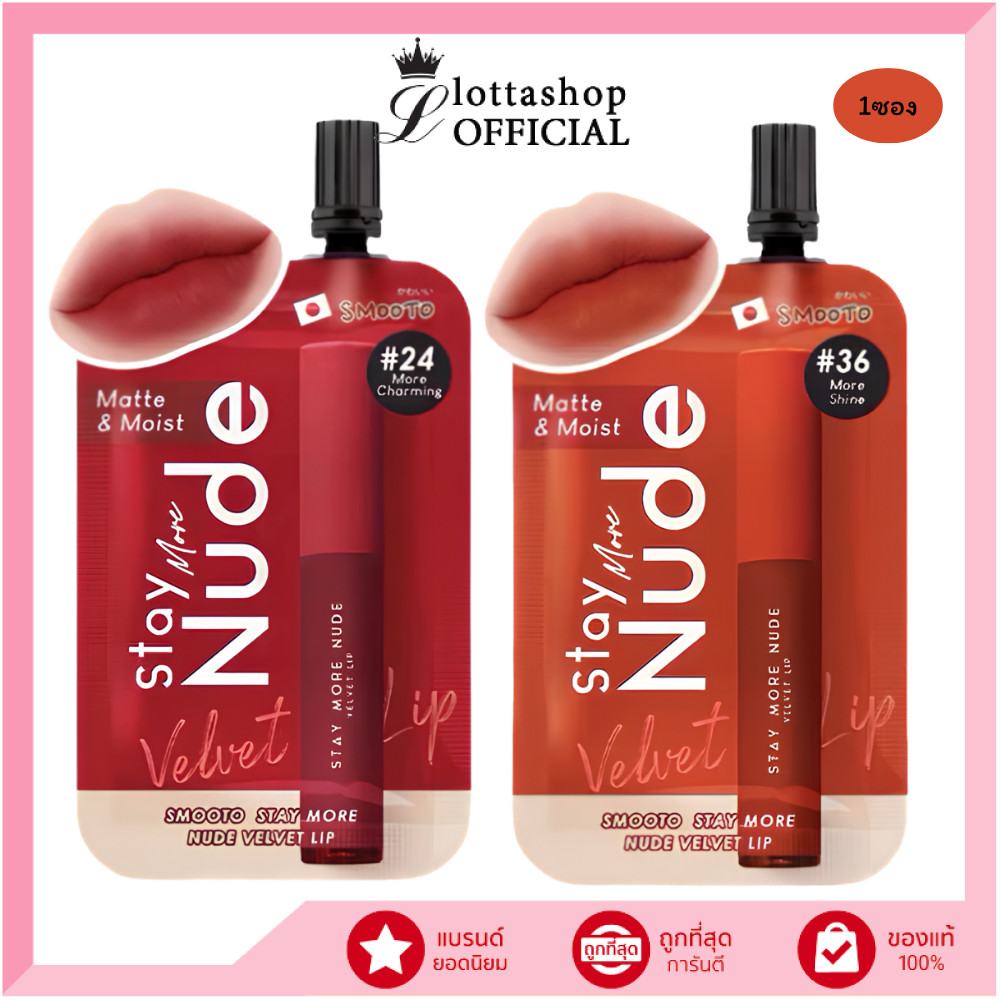 🔥แท้/ถูกที่สุด/ไลฟ์ทุกวัน🔥(1ซอง) Smooto Stay More Nude Velvet Lip 2 กรัม ลิปเนื้อกำมะหยี่