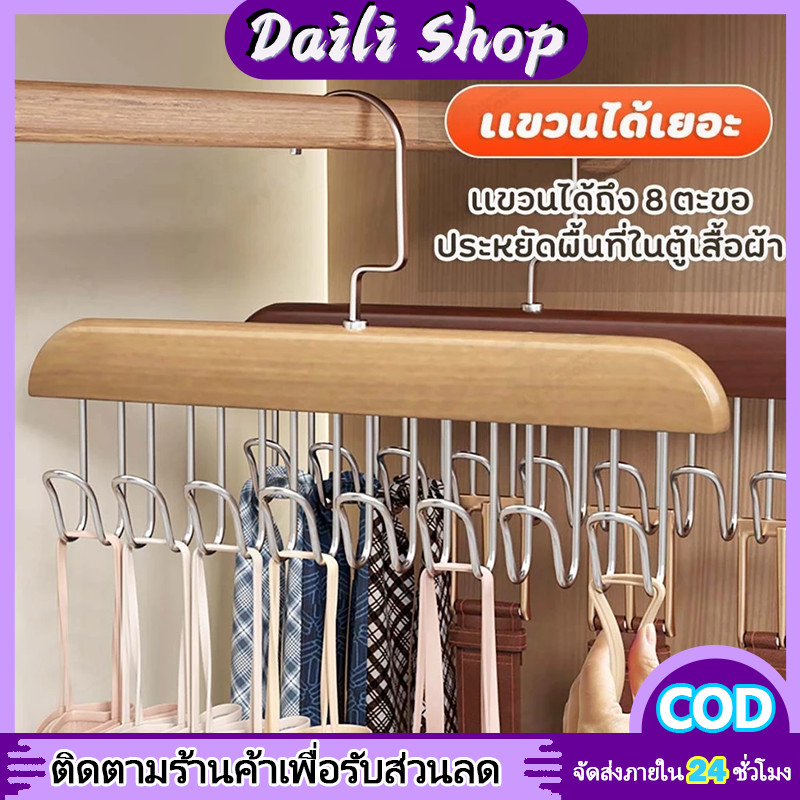 DAILY ไม้แขวนเสื้อ 8 ตะขอ กันลื่น ประหยัดพื้นที่ ที่เก็บเสื้อผ้า ไม้แขวนผ้าอเนกประสงค์ แขวนสายเดี่ยว/บรา/เข็มขัด