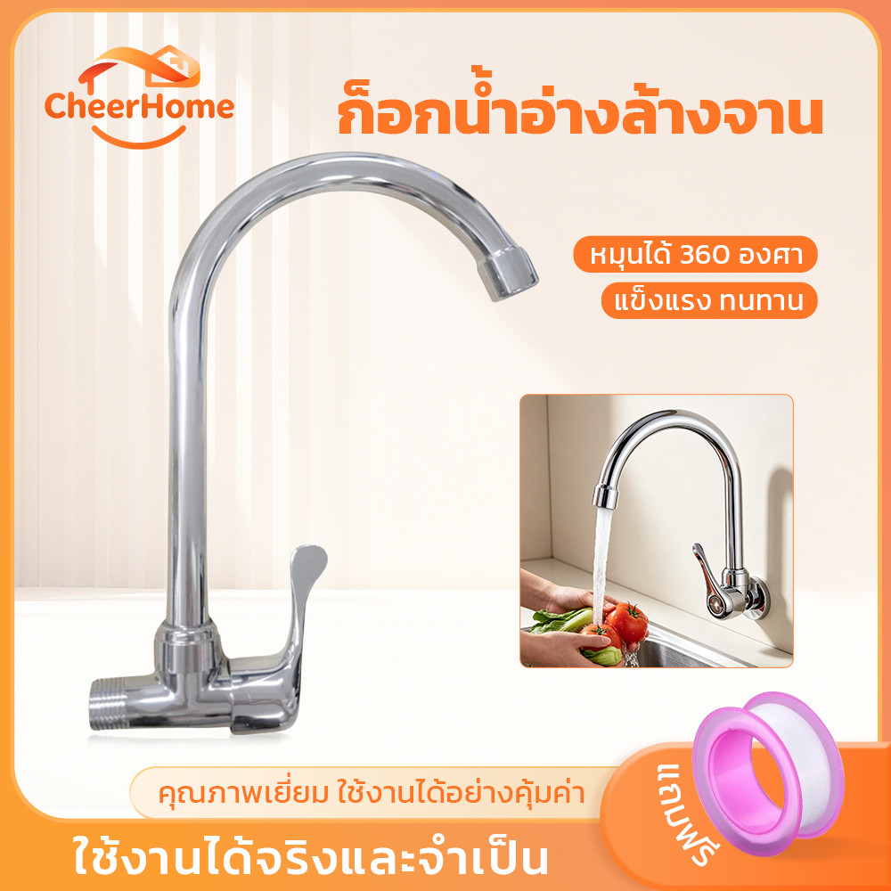 CHEERHOME ก๊อกซิงค์ล้างจาน หมุนได้ 360° ชุบโครเมียม แข็งแรง ทนทาน กันสนิม